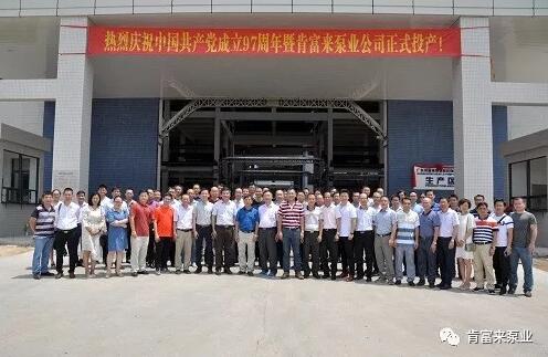 肯富来水泵正式投产揭牌仪式，共同庆祝中国共产党成立97周年
